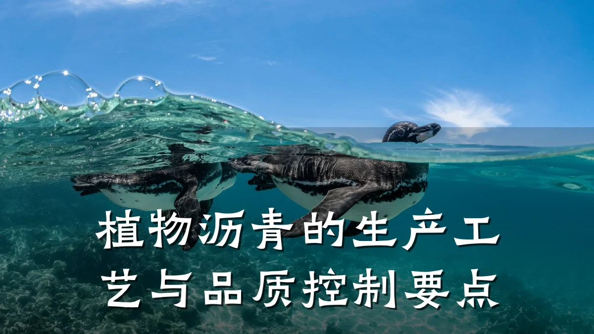 植物沥青的生产工艺与品质控制要点