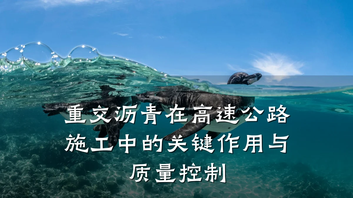 重交沥青在高速公路施工中的关键作用与质量控制
