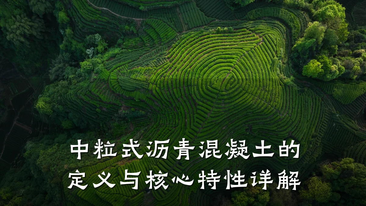 中粒式沥青混凝土的定义与核心特性详解