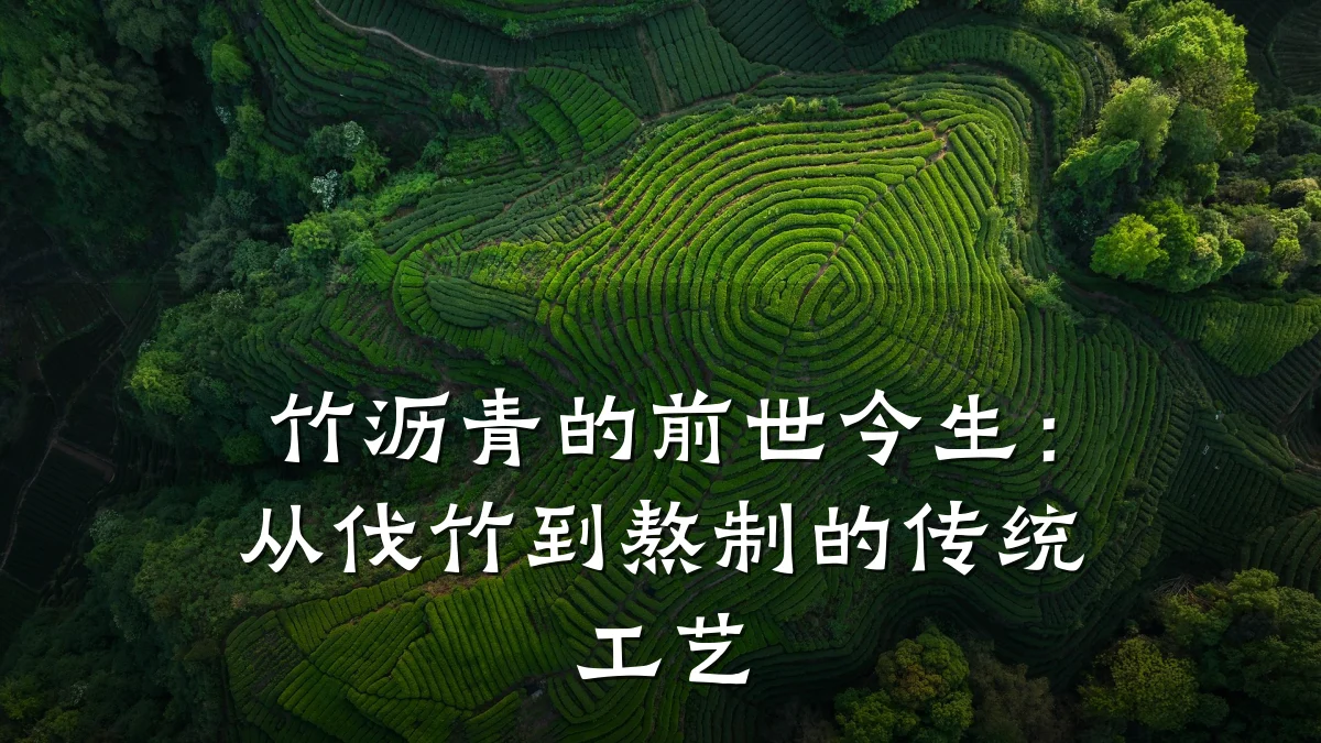 竹沥青的前世今生:从伐竹到熬制的传统工艺