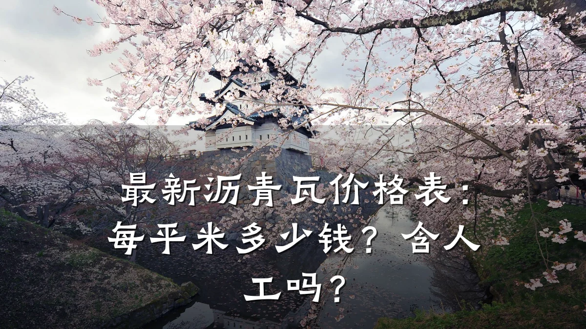 最新沥青瓦价格表:每平米多少钱?含人工吗?