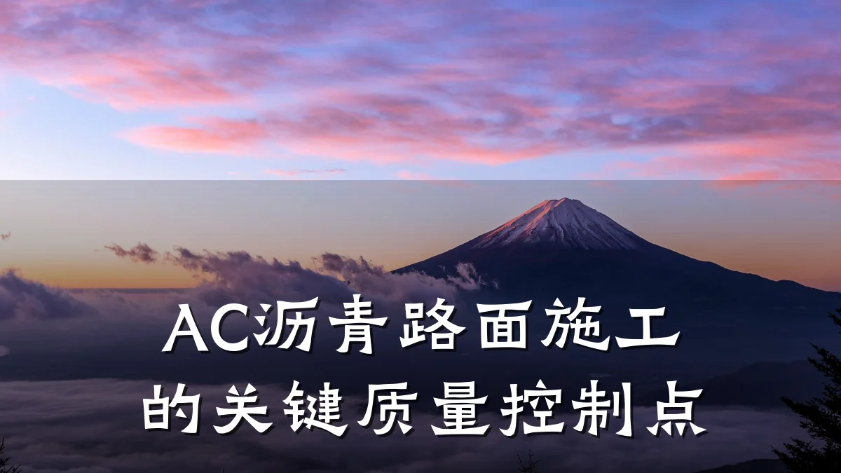 AC沥青路面施工的关键质量控制点