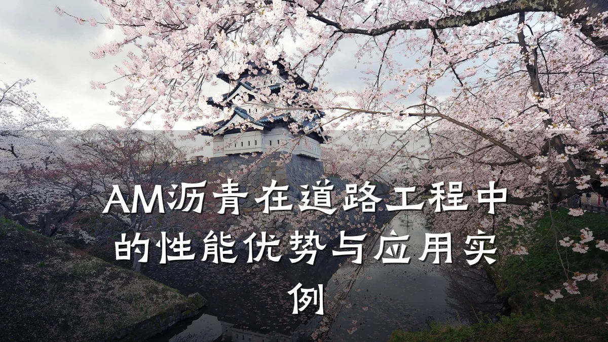 AM沥青在道路工程中的性能优势与应用实例