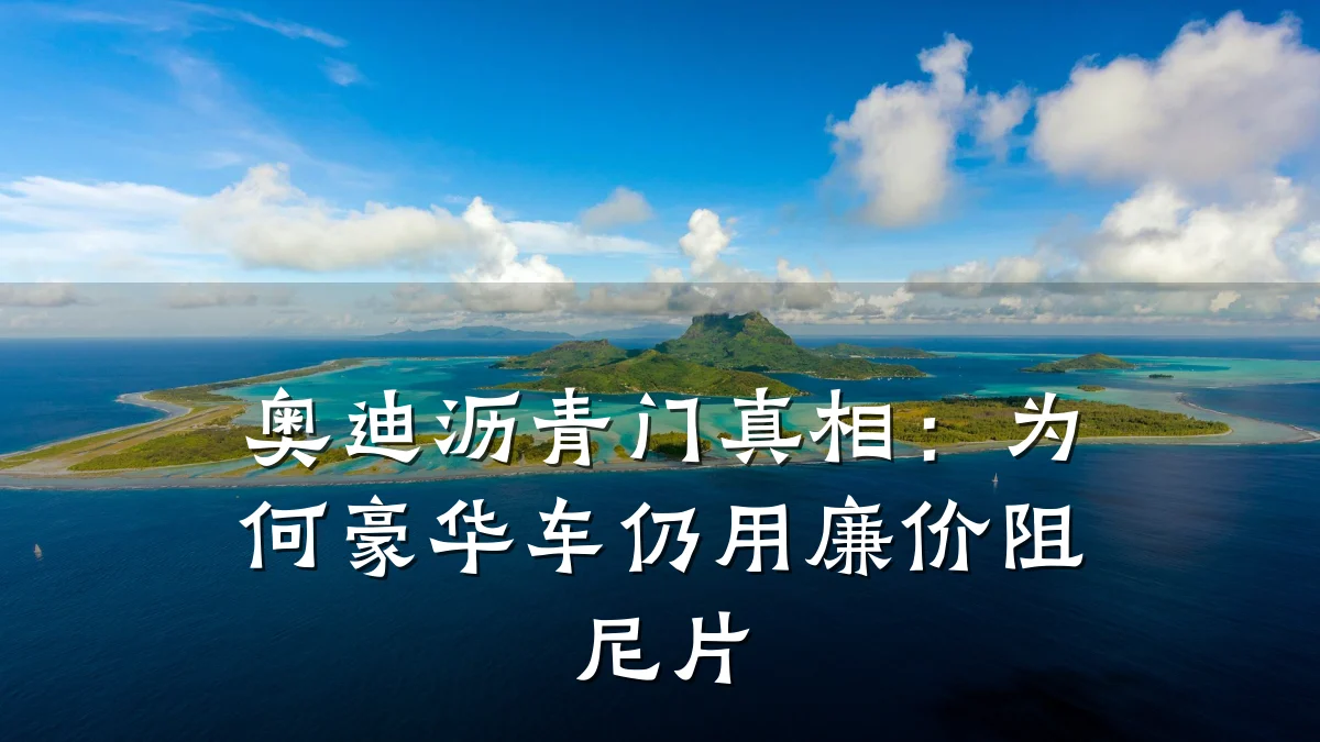 奥迪沥青门真相:为何豪华车仍用廉价阻尼片