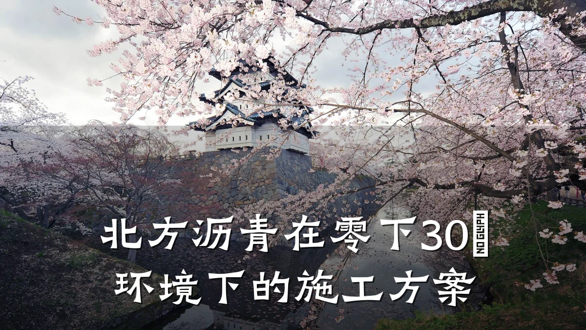 北方沥青在零下30℃环境下的施工方案