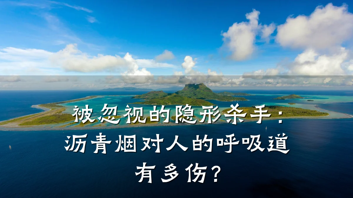 被忽视的隐形杀手：沥青烟对人的呼吸道有多伤？