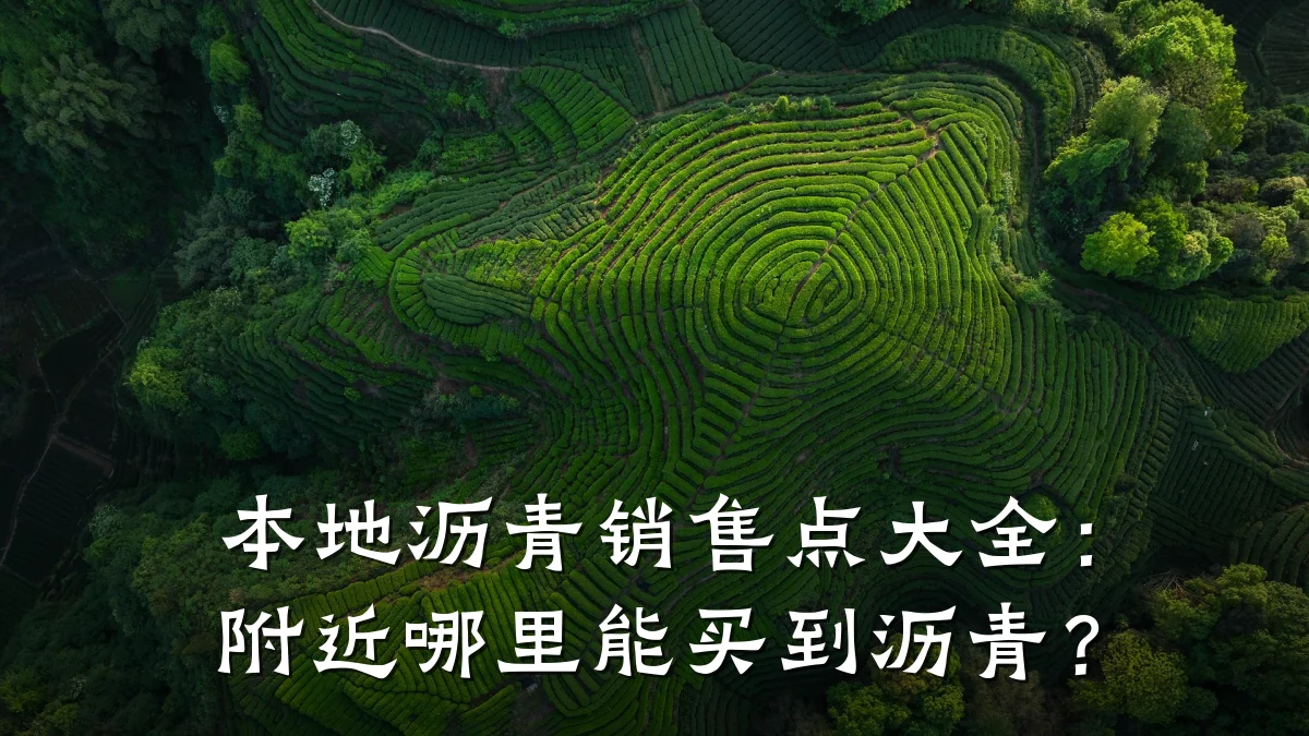本地沥青销售点大全：附近哪里能买到沥青？