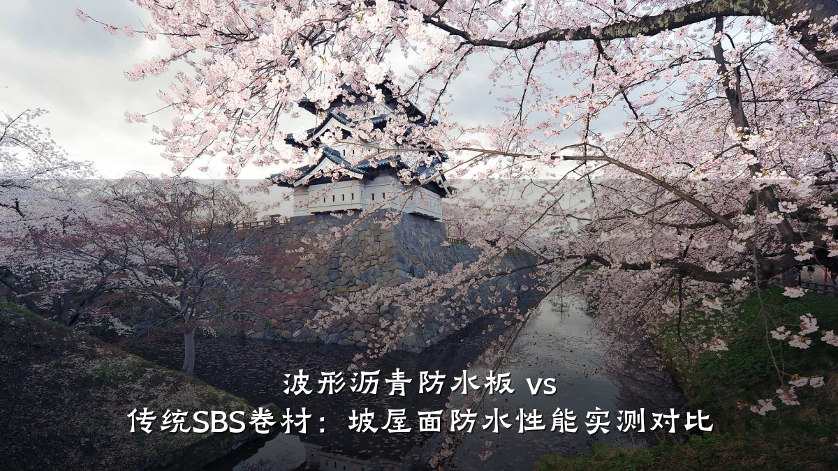 波形沥青防水板 vs 传统SBS卷材：坡屋面防水性能实测对比