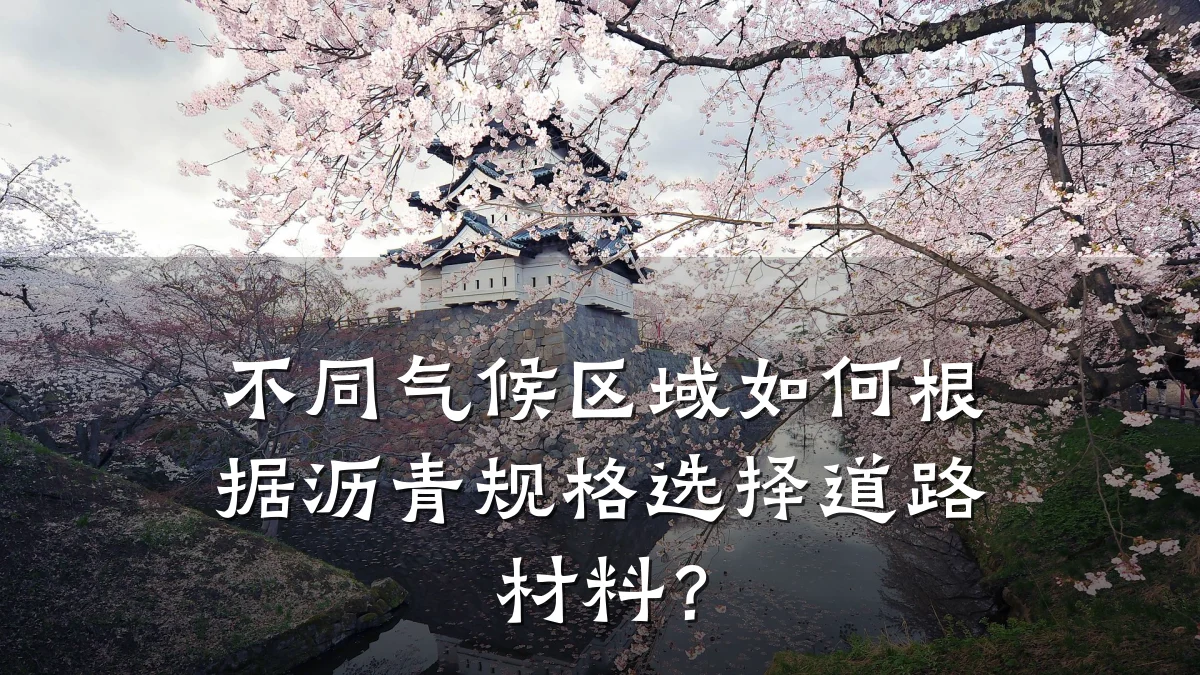 不同气候区域如何根据沥青规格选择道路材料？