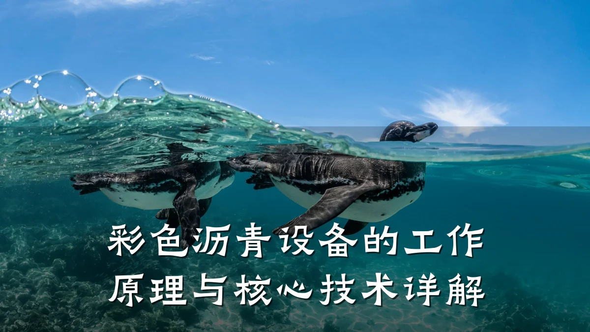 彩色沥青设备的工作原理与核心技术详解