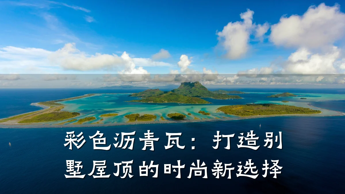 彩色沥青瓦：打造别墅屋顶的时尚新选择
