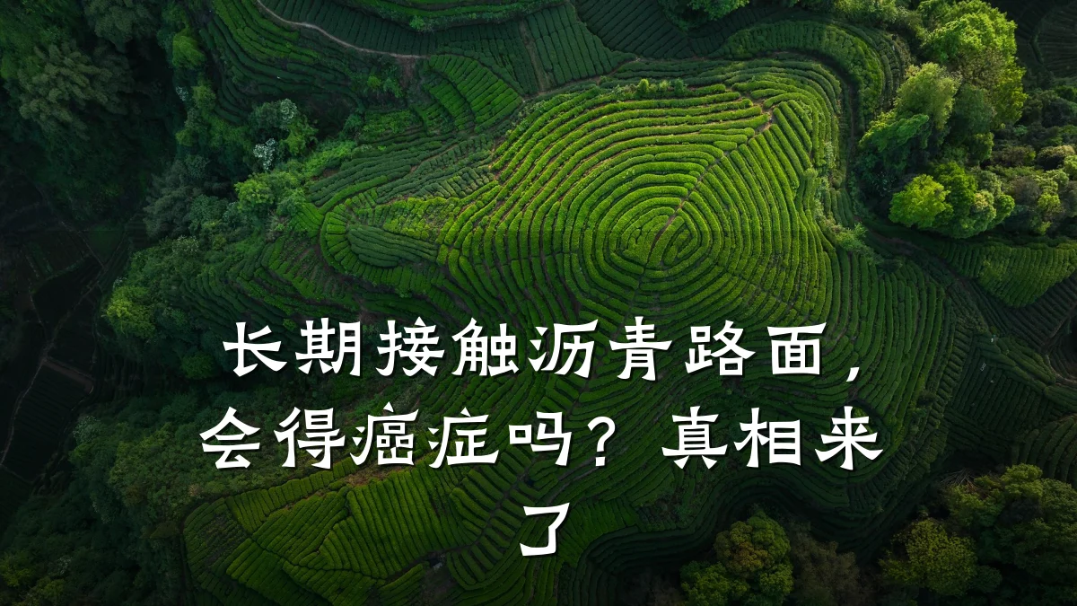 长期接触沥青路面，会得癌症吗？真相来了
