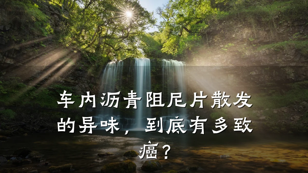 车内沥青阻尼片散发的异味，到底有多致癌？