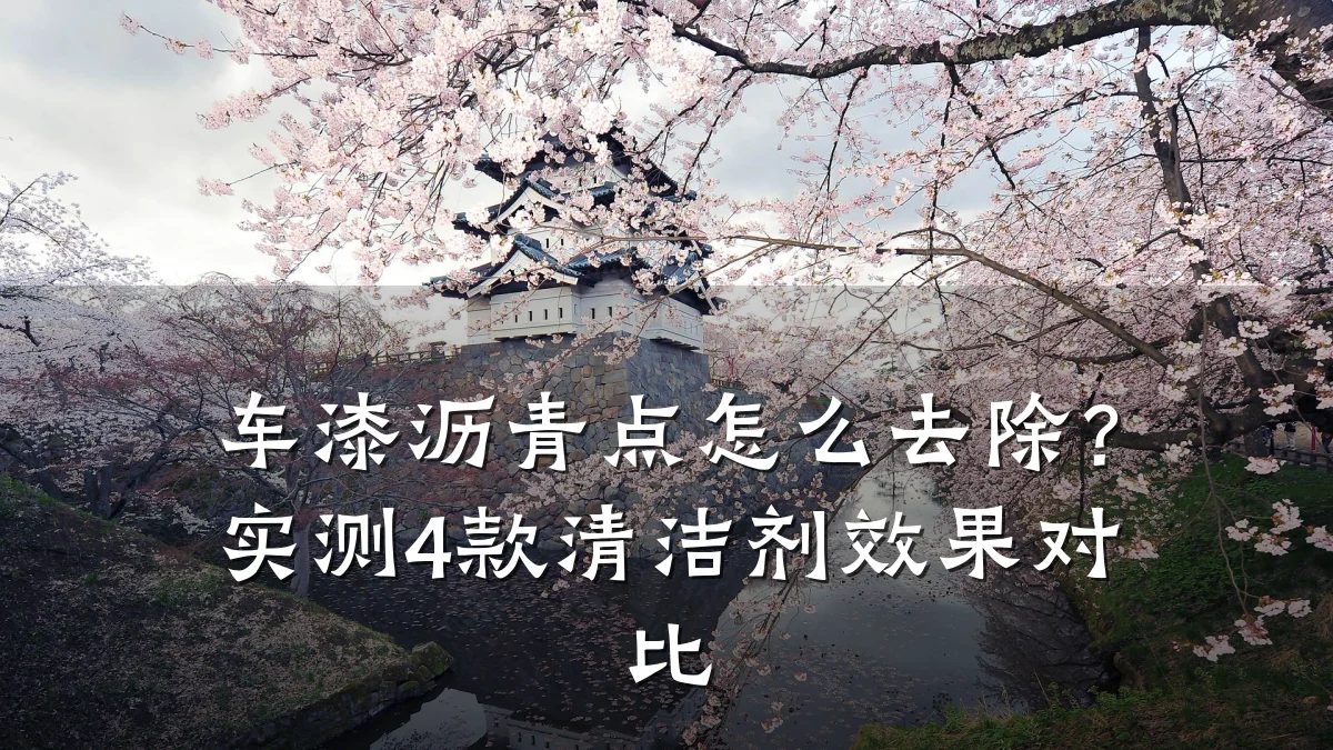 车漆沥青点怎么去除?实测4款清洁剂效果对比