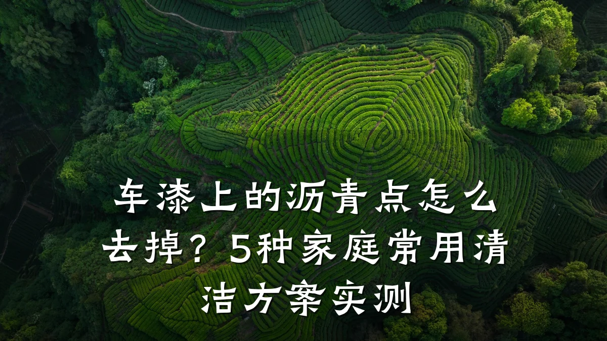 车漆上的沥青点怎么去掉？5种家庭常用清洁方案实测
