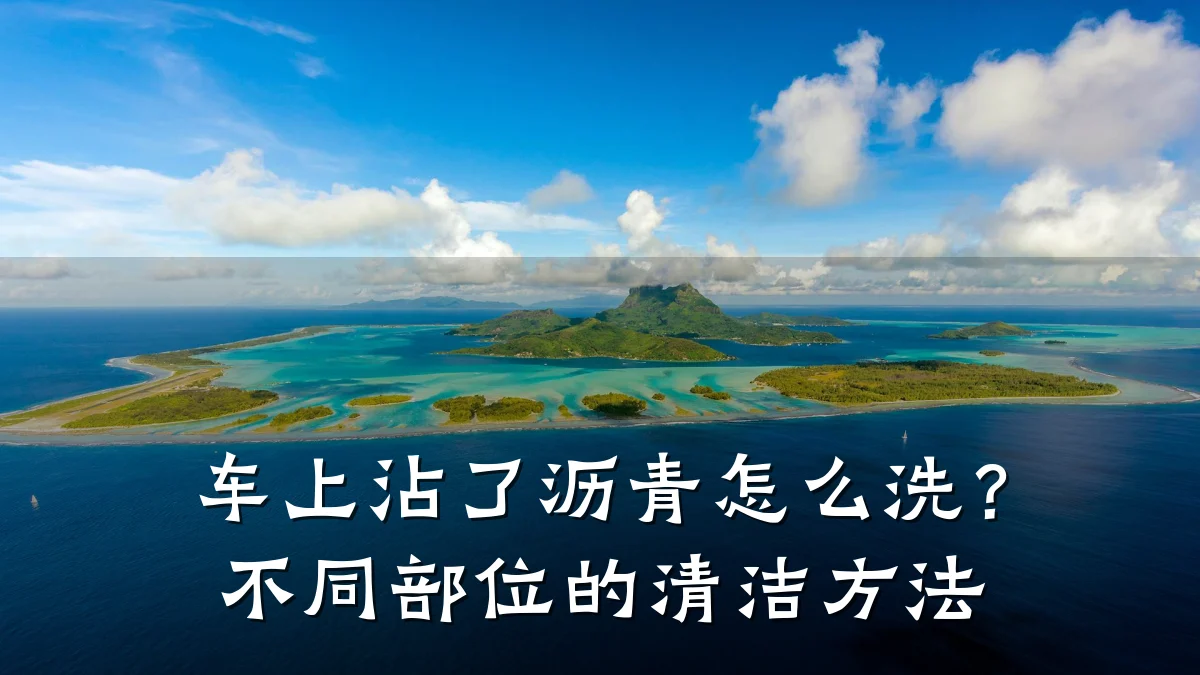 车上沾了沥青怎么洗？不同部位的清洁方法