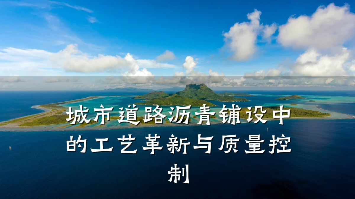 城市道路沥青铺设中的工艺革新与质量控制