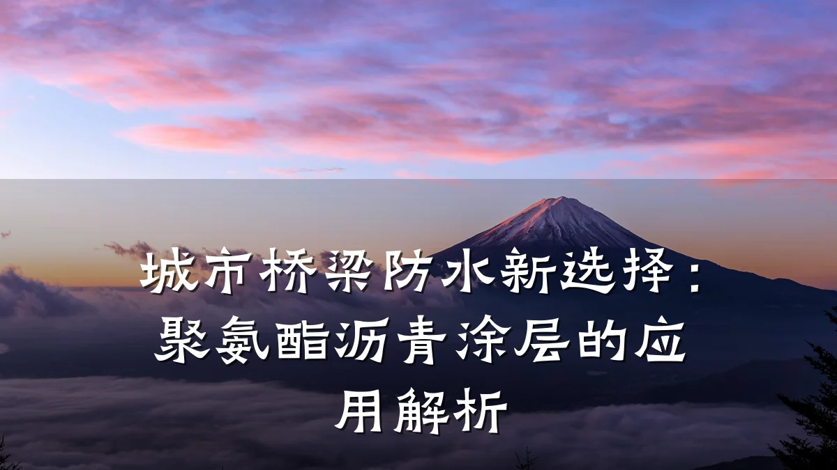 城市桥梁防水新选择：聚氨酯沥青涂层的应用解析