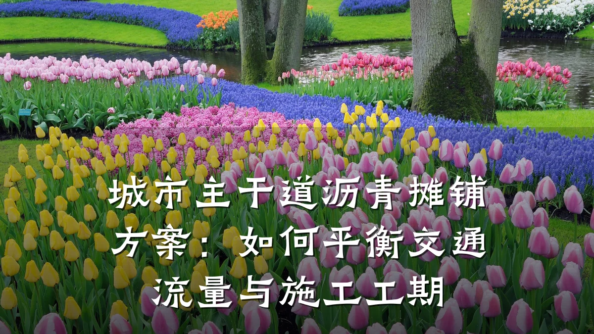 城市主干道沥青摊铺方案：如何平衡交通流量与施工工期