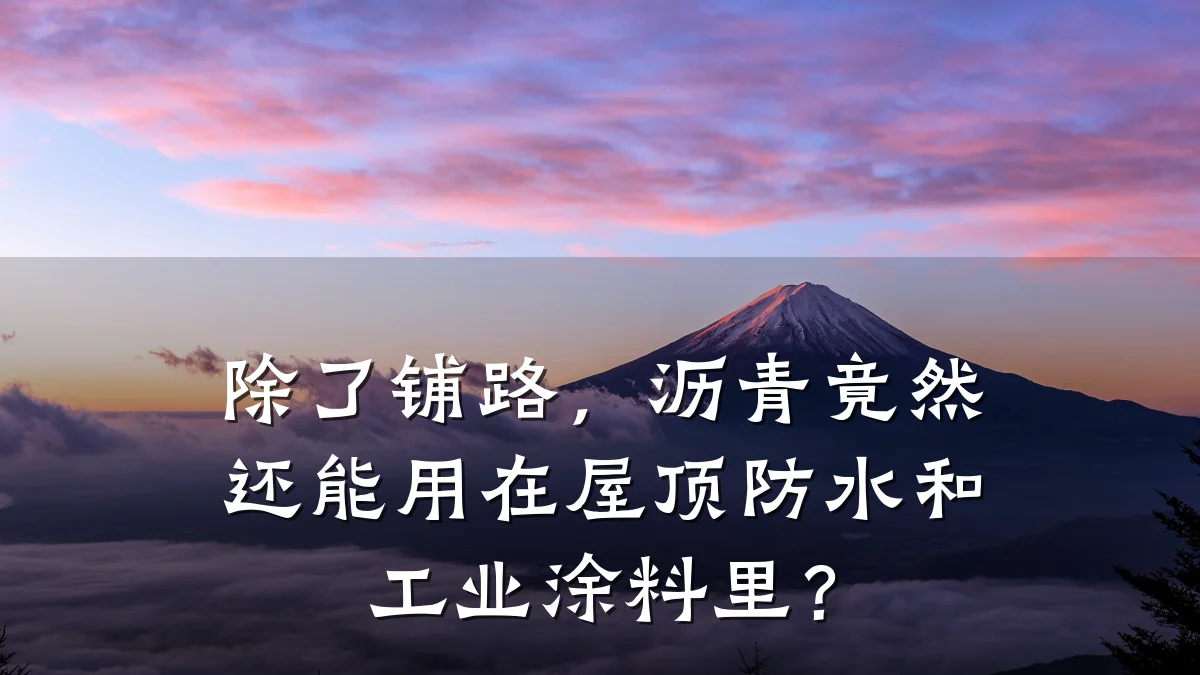 除了铺路,沥青竟然还能用在屋顶防水和工业涂料里?