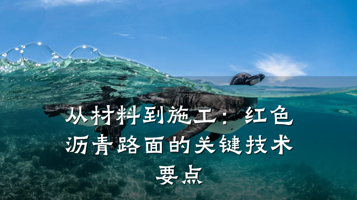 从材料到施工:红色沥青路面的关键技术要点