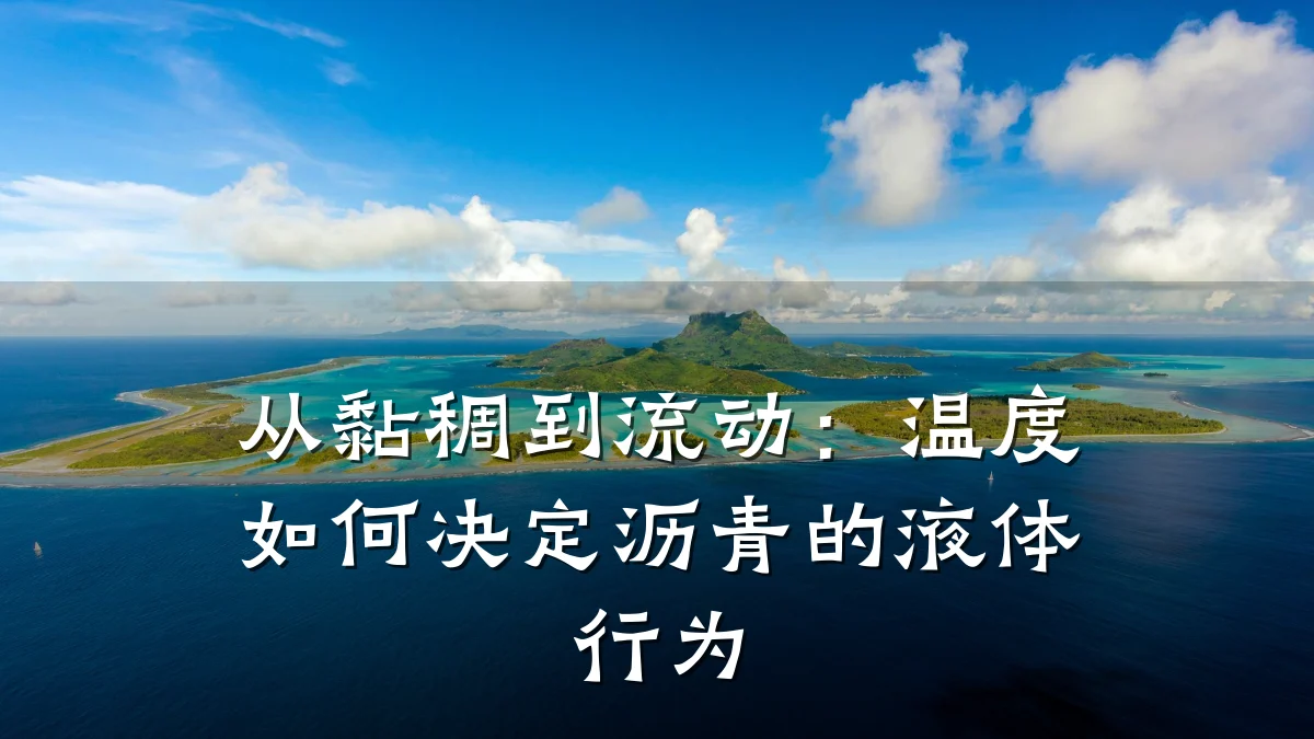 从黏稠到流动：温度如何决定沥青的液体行为