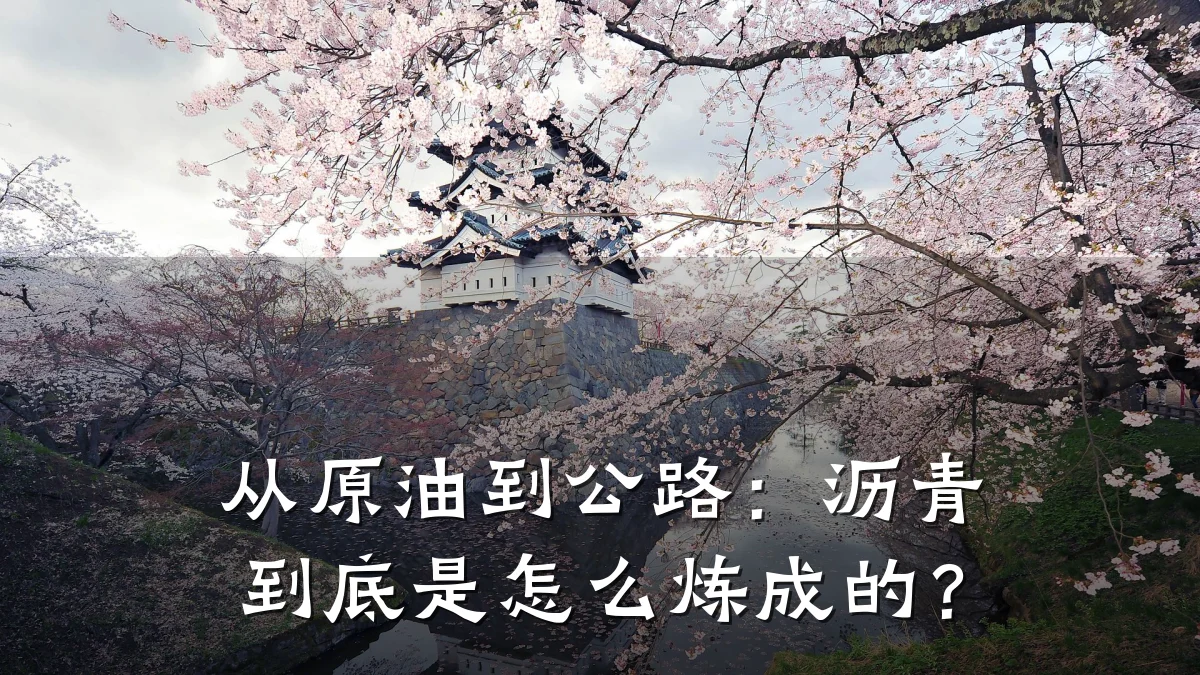 从原油到公路：沥青到底是怎么炼成的？