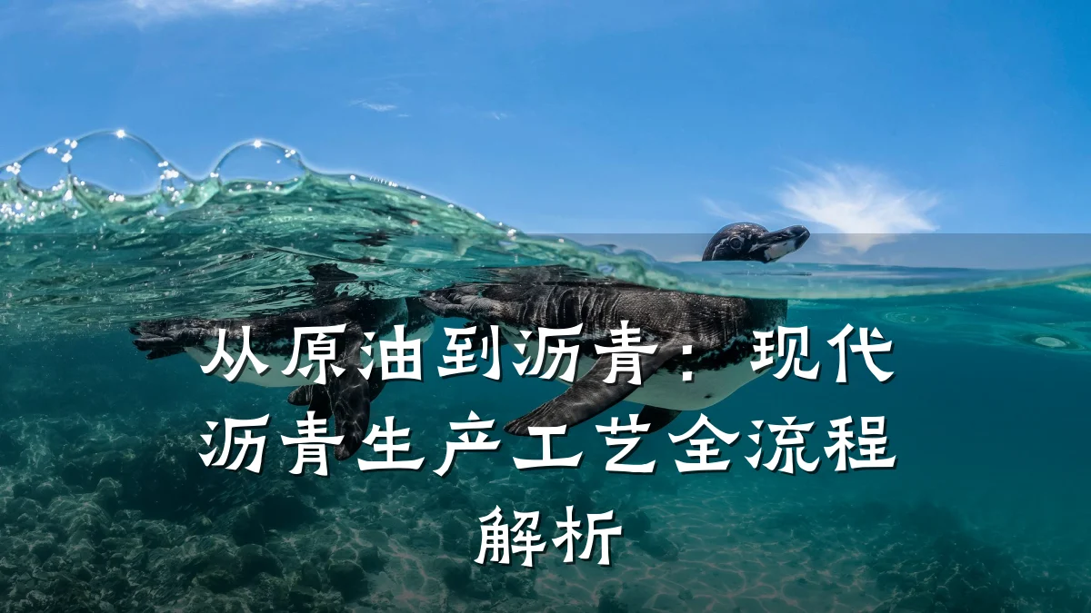 从原油到沥青:现代沥青生产工艺全流程解析