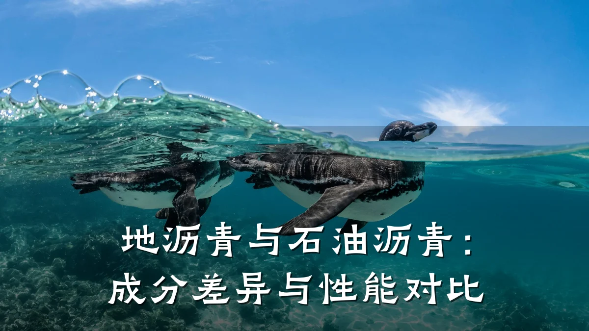 地沥青与石油沥青：成分差异与性能对比