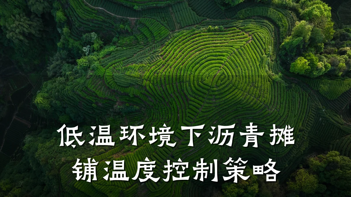 低温环境下沥青摊铺温度控制策略