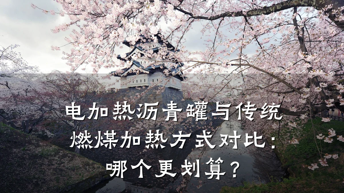 电加热沥青罐与传统燃煤加热方式对比：哪个更划算？