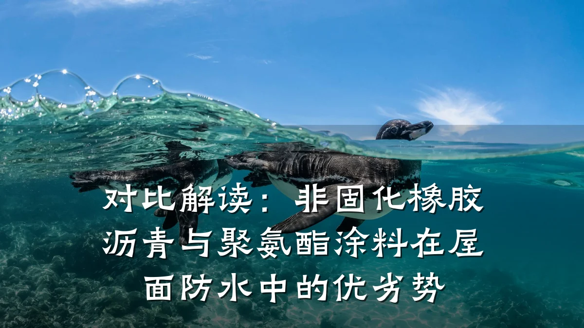 对比解读：非固化橡胶沥青与聚氨酯涂料在屋面防水中的优劣势