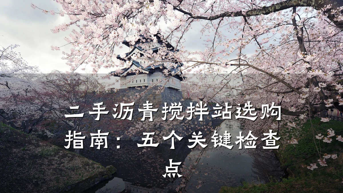 二手沥青搅拌站选购指南：五个关键检查点