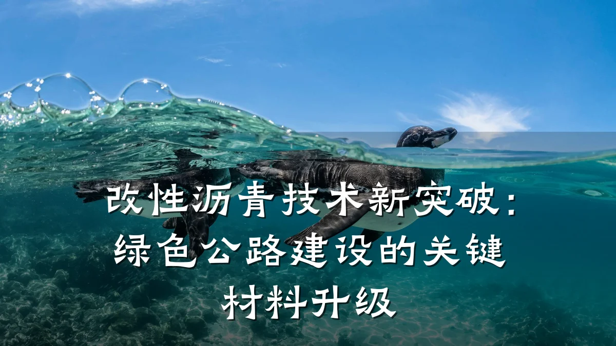 改性沥青技术新突破:绿色公路建设的关键材料升级