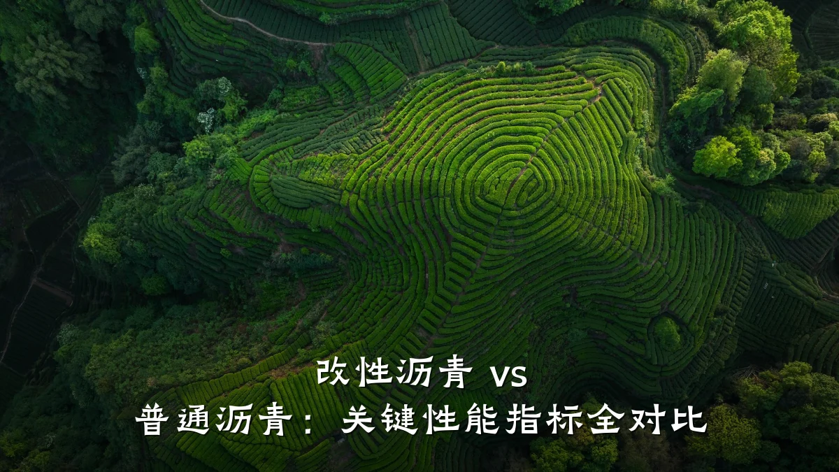 改性沥青 vs 普通沥青:关键性能指标全对比
