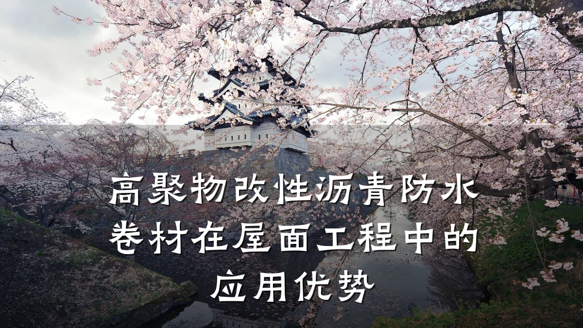 高聚物改性沥青防水卷材在屋面工程中的应用优势