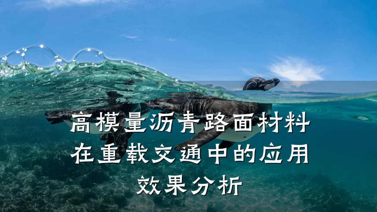 高模量沥青路面材料在重载交通中的应用效果分析