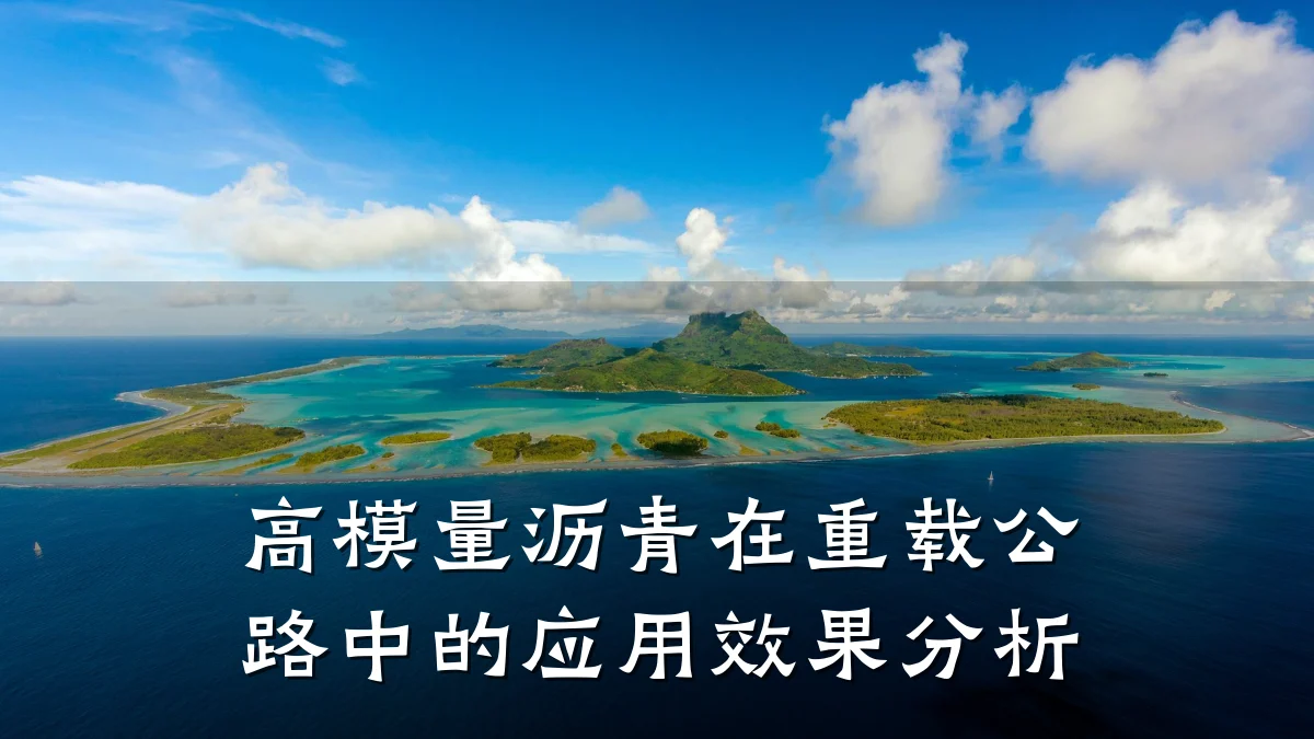高模量沥青在重载公路中的应用效果分析