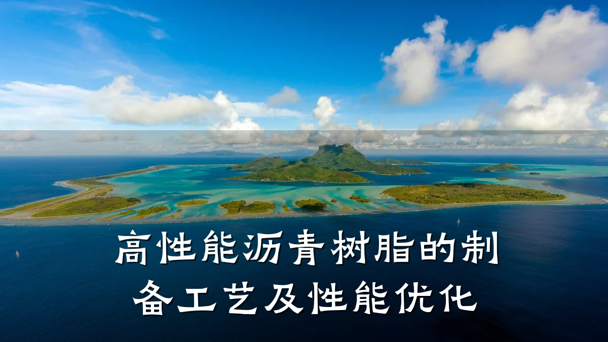 高性能沥青树脂的制备工艺及性能优化