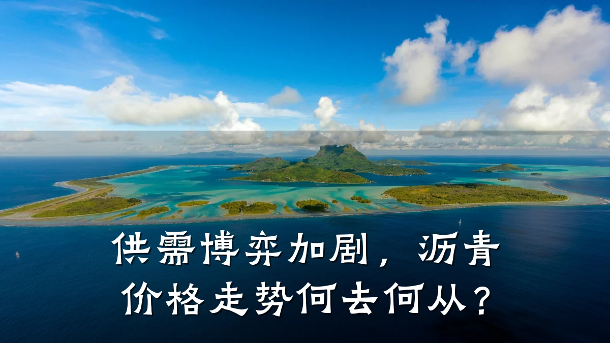 供需博弈加剧,沥青价格走势何去何从?