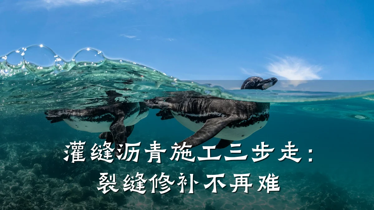 灌缝沥青施工三步走:裂缝修补不再难