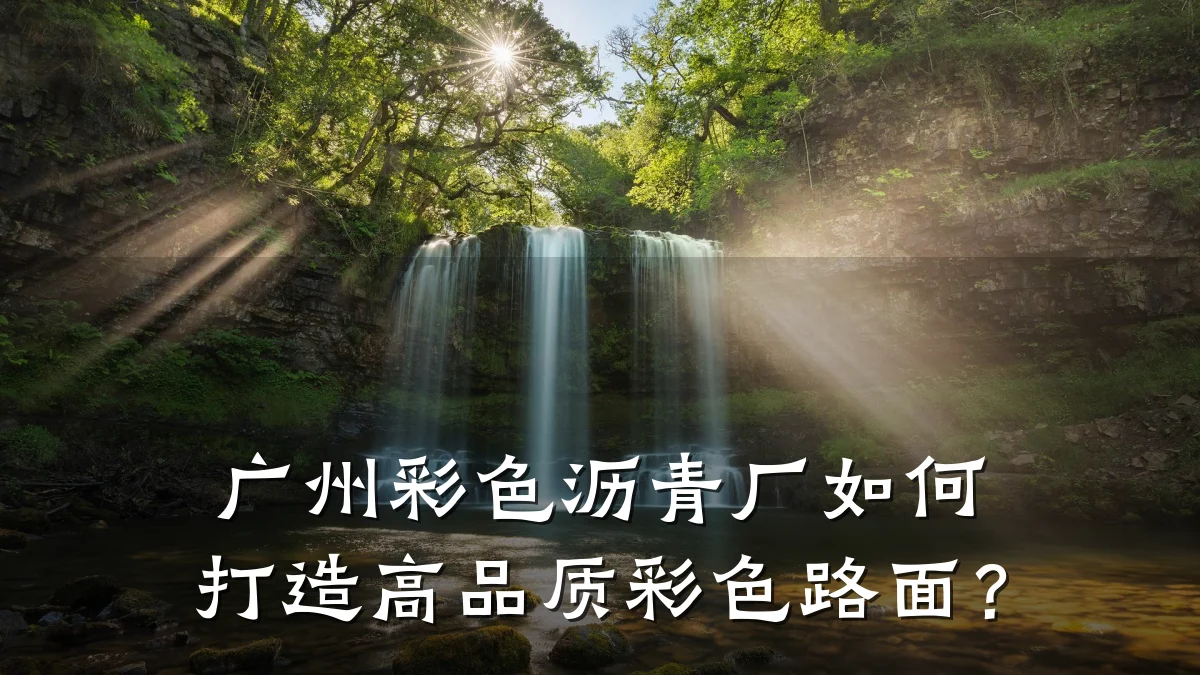 广州彩色沥青厂如何打造高品质彩色路面？