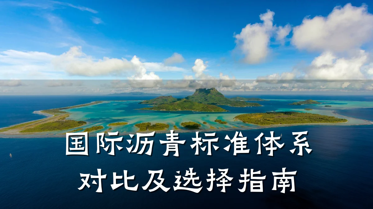 国际沥青标准体系对比及选择指南