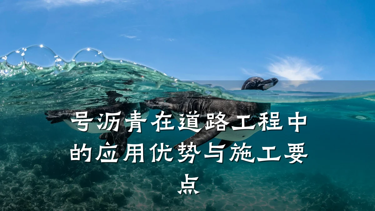 号沥青在道路工程中的应用优势与施工要点