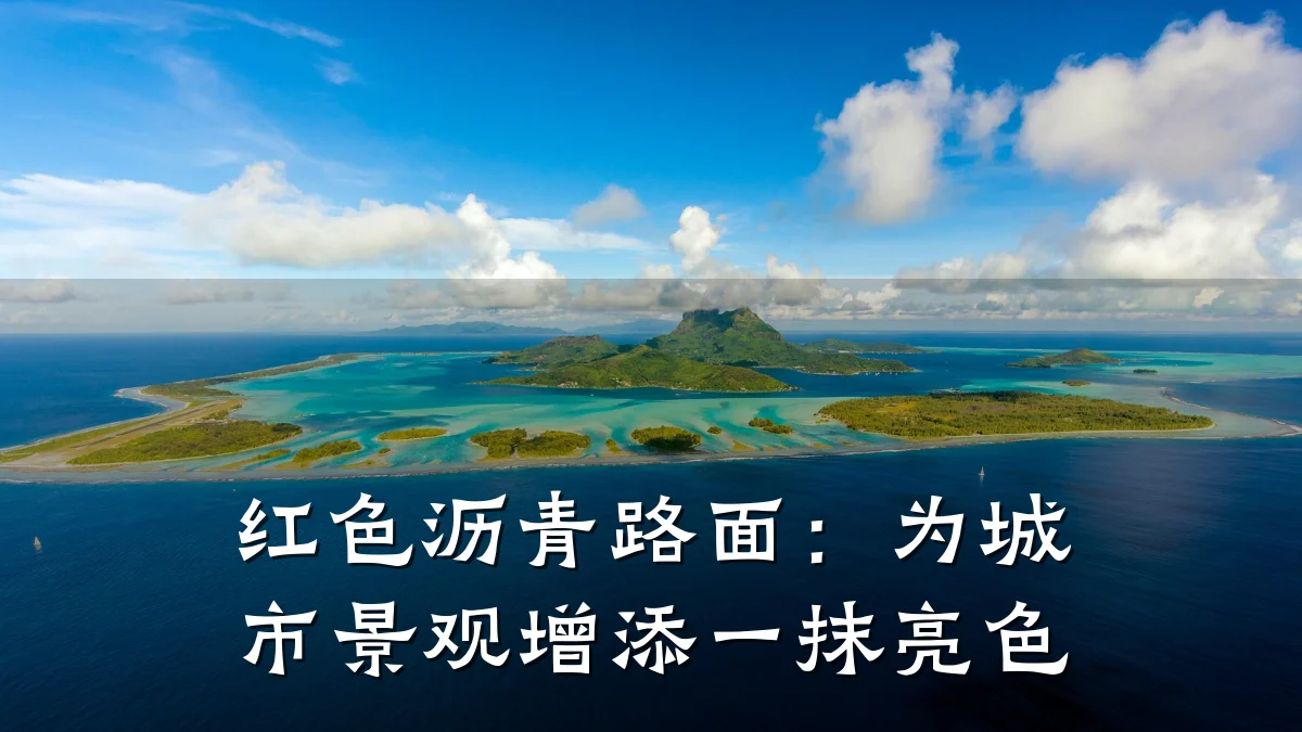 红色沥青路面:为城市景观增添一抹亮色