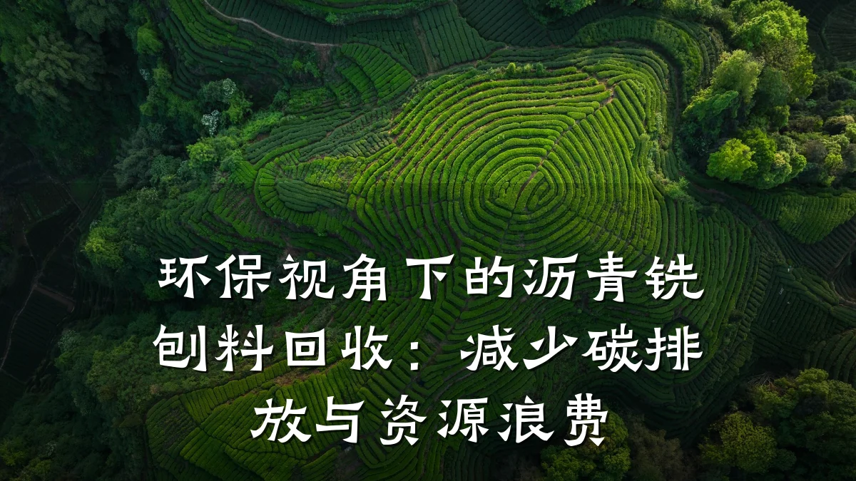 环保视角下的沥青铣刨料回收：减少碳排放与资源浪费
