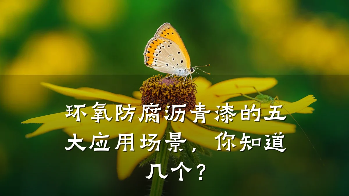环氧防腐沥青漆的五大应用场景,你知道几个?