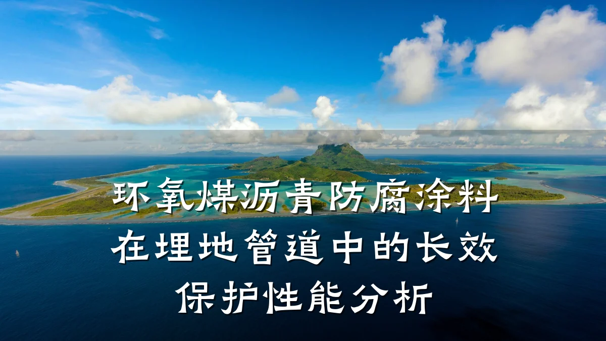环氧煤沥青防腐涂料在埋地管道中的长效保护性能分析