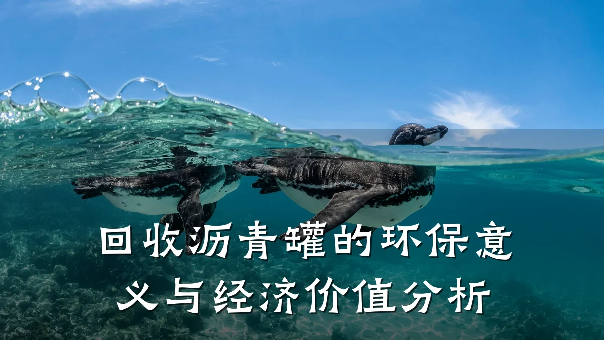 回收沥青罐的环保意义与经济价值分析