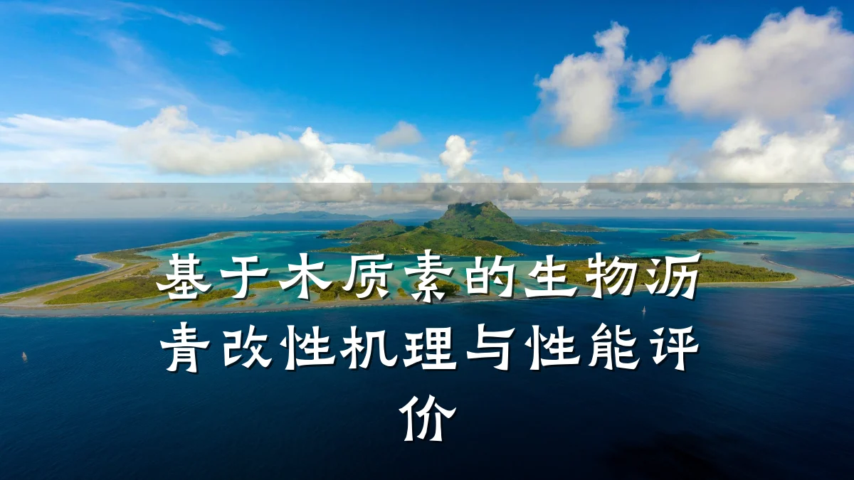 基于木质素的生物沥青改性机理与性能评价